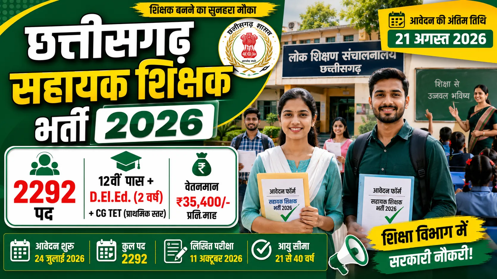 Chhattisgarh Assistant Teacher Recruitment 2026 (छत्तीसगढ़ सहायक शिक्षक भर्ती 2026)