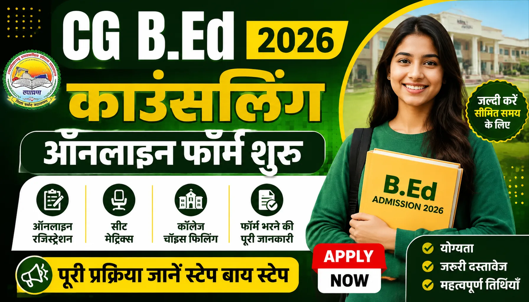 CG B.Ed Counselling Online Form 2026 (सीजी बी.एड काउंसलिंग ऑनलाइन फॉर्म 2026)