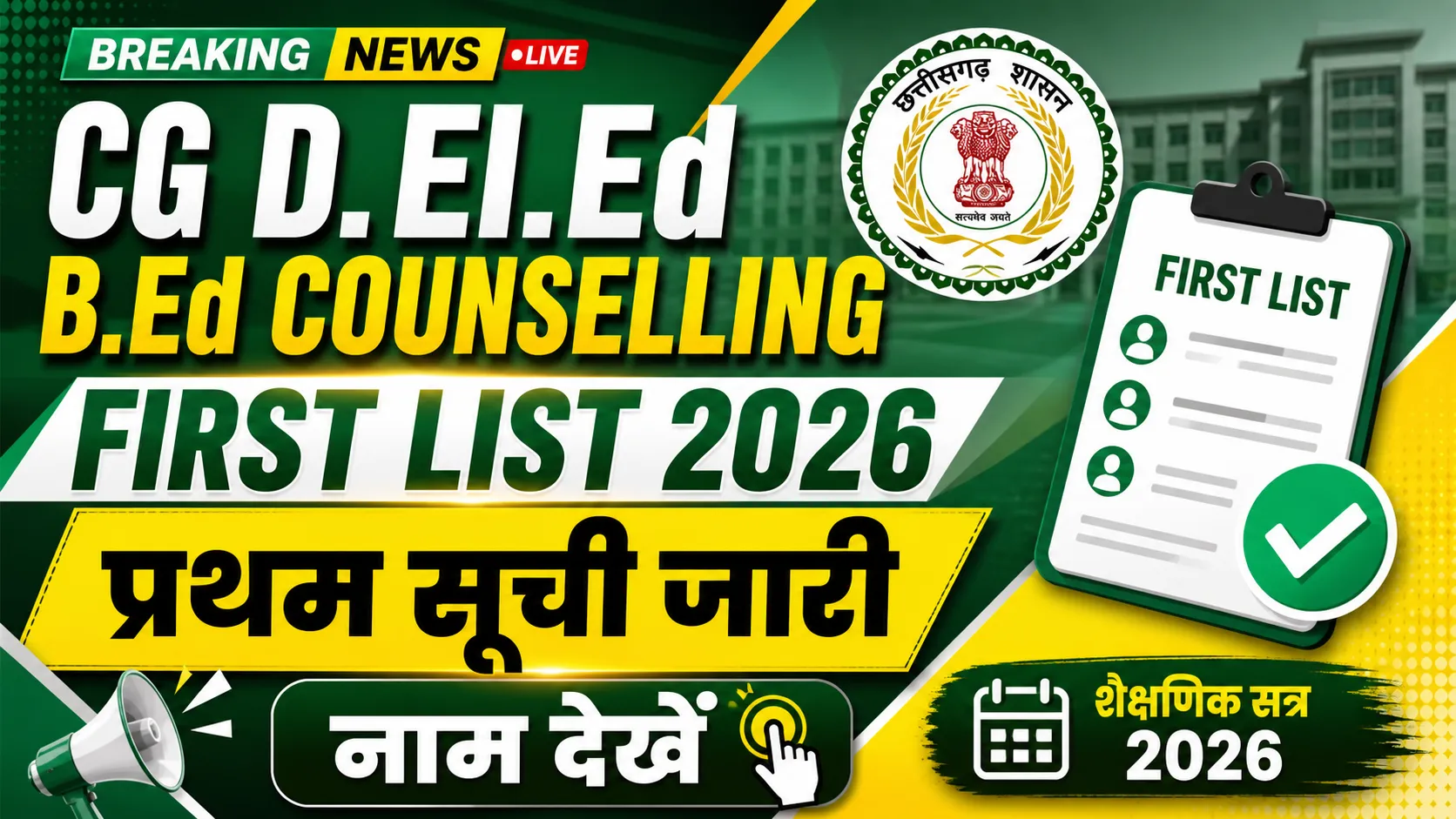 CG D.El.Ed & B.Ed Counselling First List 2026 (सीजी डी.एल.एड एवं बीएड काउंसलिंग प्रथम सूची 2026)