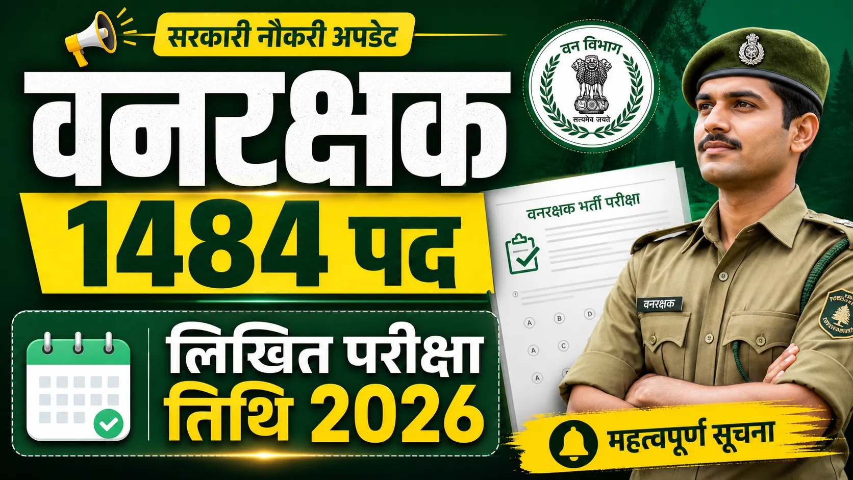 CG Forest Guard Written Exam Date 2026 (CG वनरक्षक लिखित परीक्षा तिथि 2026)