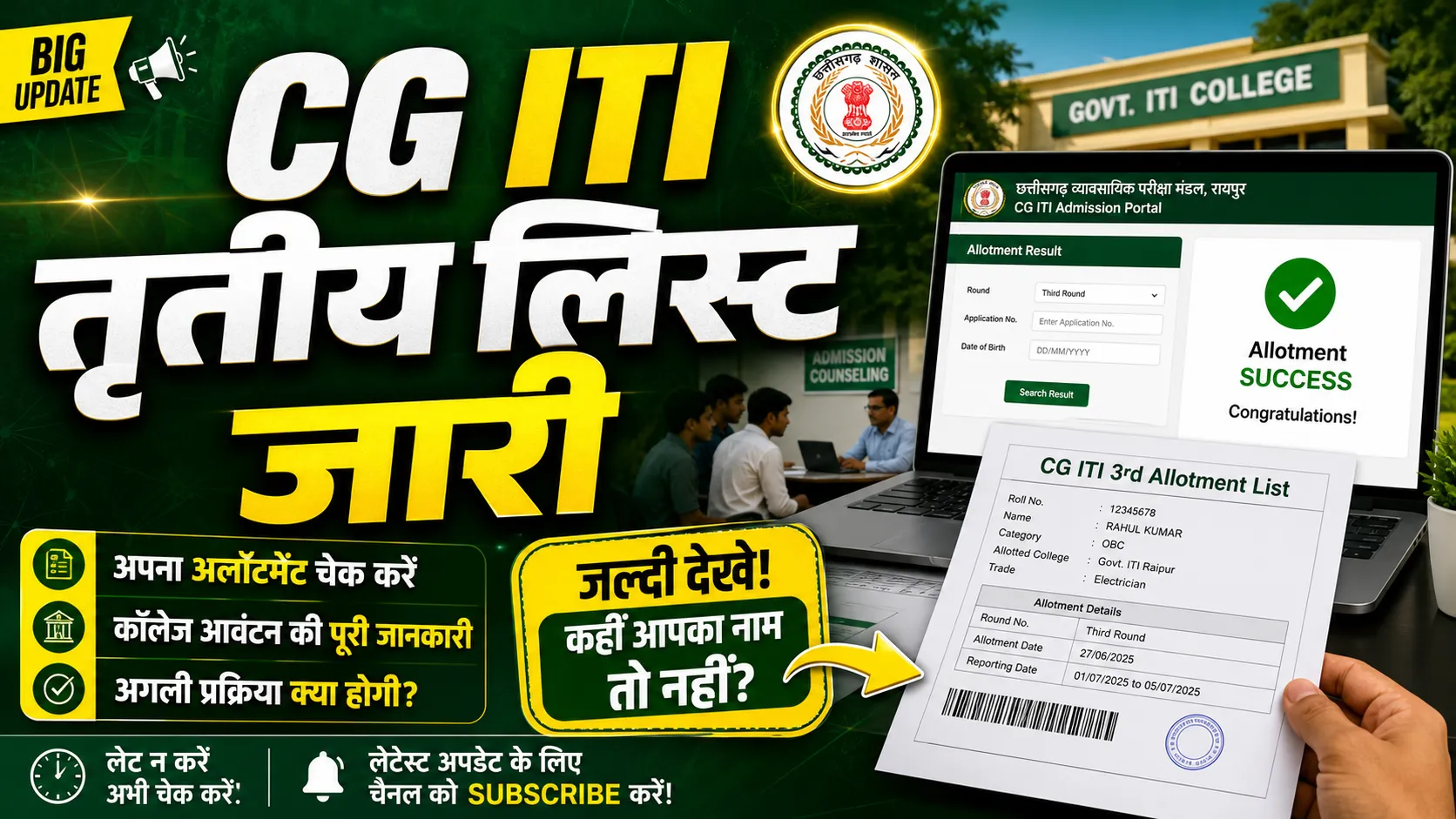 CG ITI 3rd Allotment List 2026 (सीजी आईटीआई तृतीय अलॉटमेंट लिस्ट 2026)