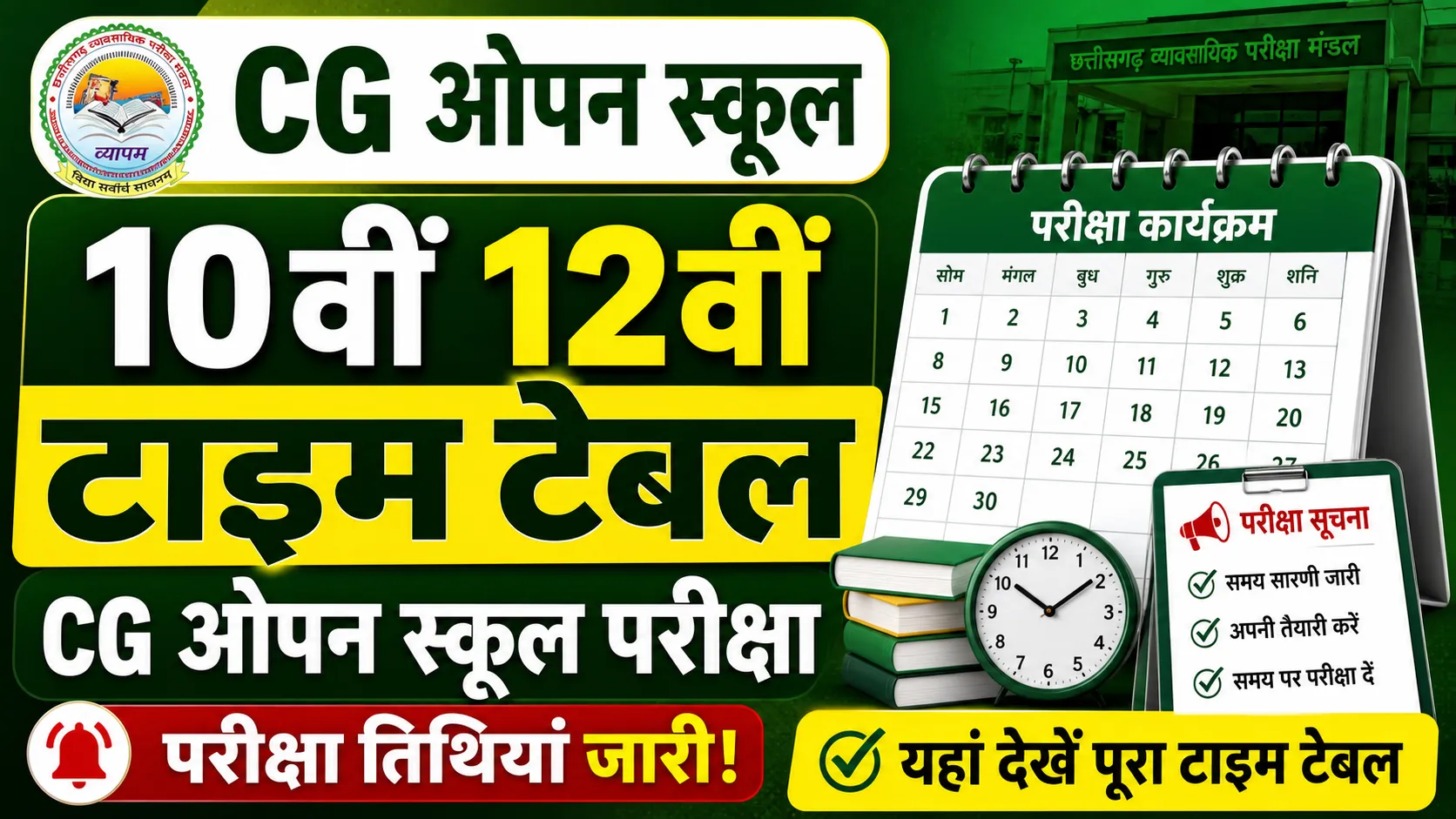 CG Open School August Exam 2026 Time Table (सीजी ओपन स्कूल अगस्त परीक्षा 2026 टाइम टेबल)