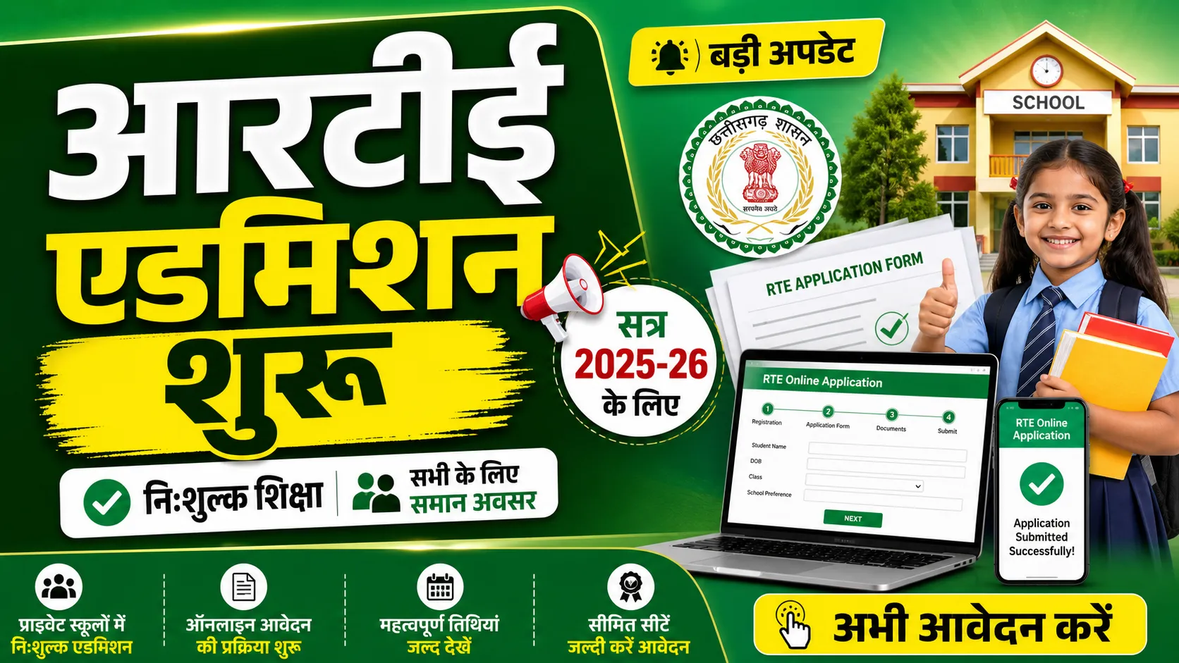 CG RTE 3rd Phase Admission 2026 (सीजी आरटीई तृतीय चरण एडमिशन 2026)