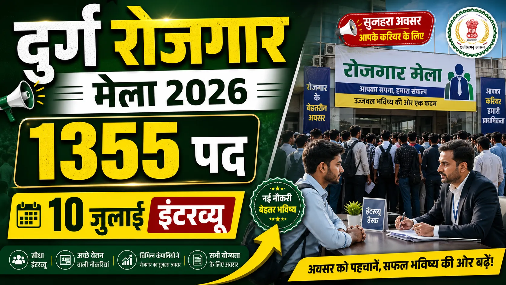 Durg Rojgar Mela 2026 (दुर्ग रोजगार मेला 2026)